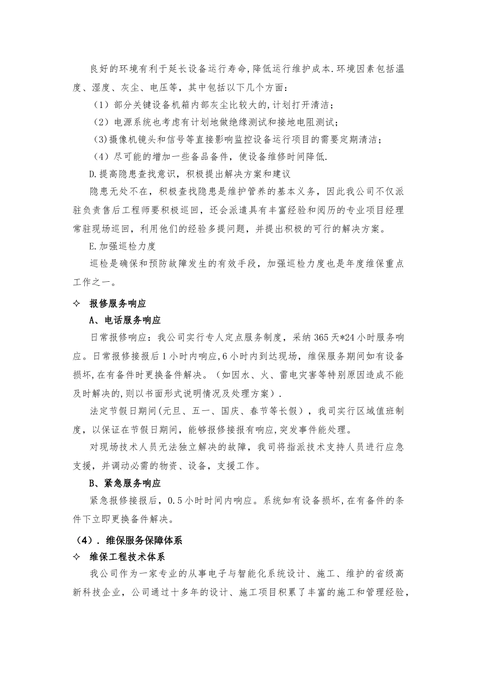视频监控维护方案_第3页