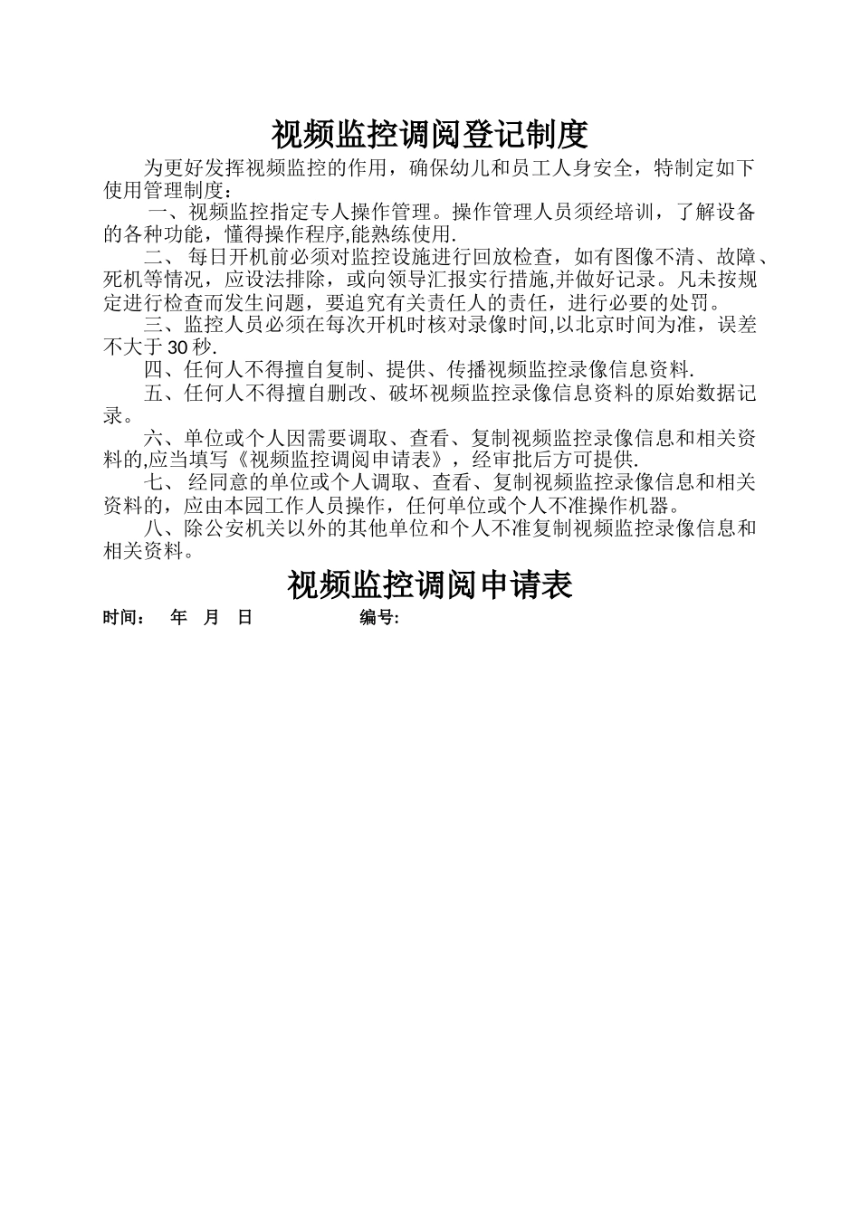视频监控调阅登记制度及申请表_第1页