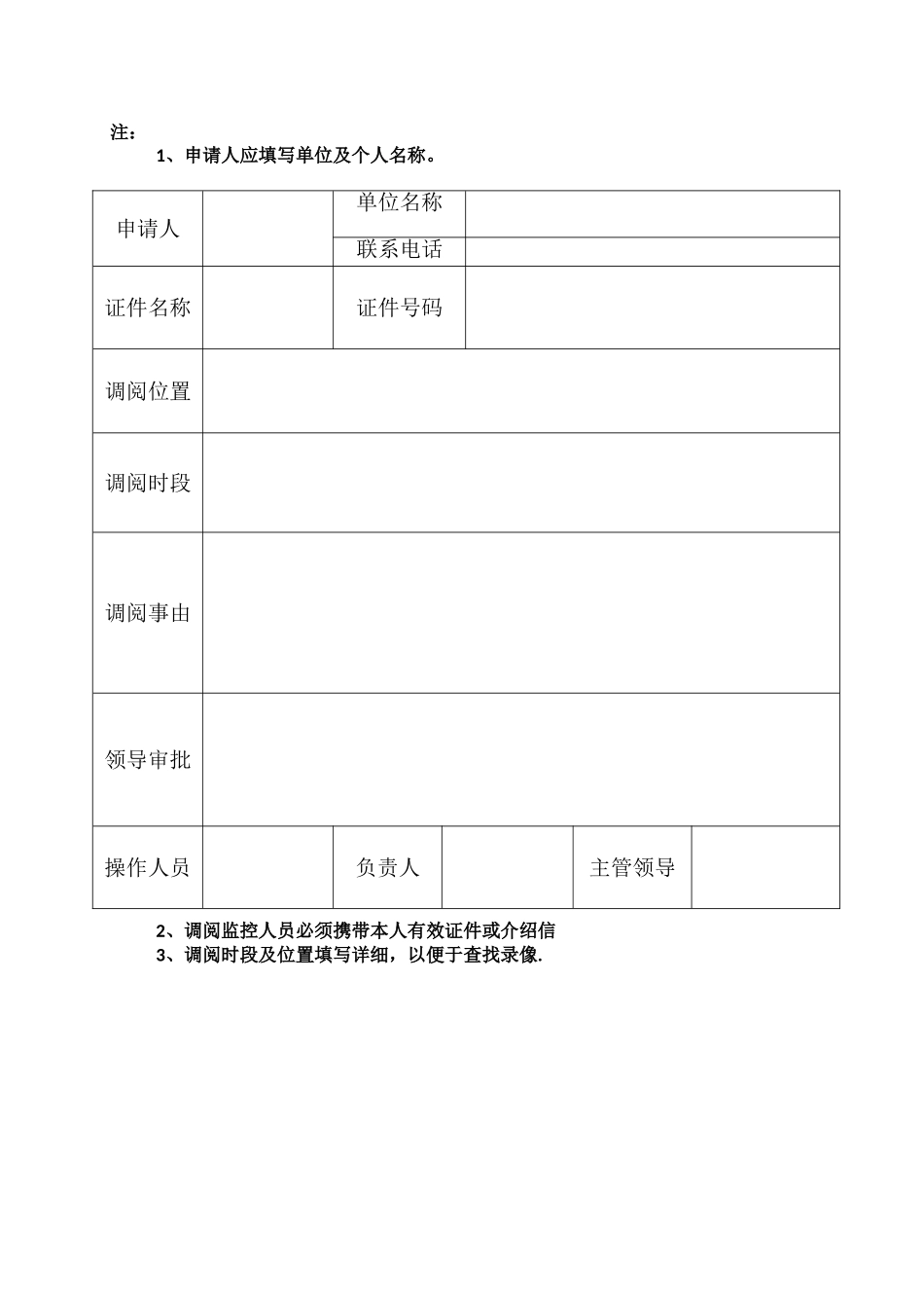 视频监控调阅登记制度及申请表_第2页