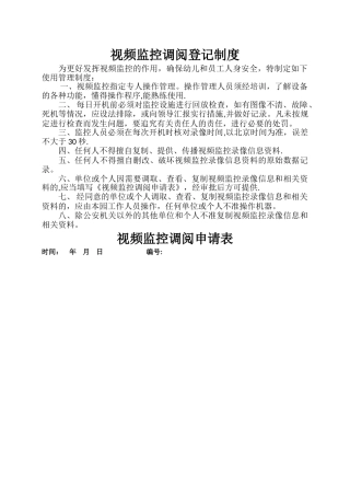 视频监控调阅登记制度及申请表