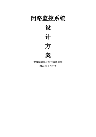 视频监控设计方案