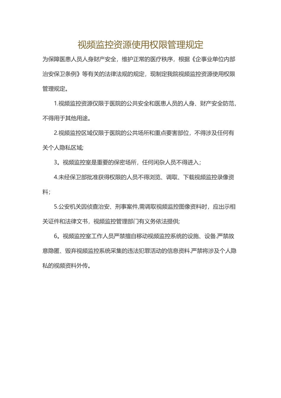 视频监控资源使用权限管理规定_第1页