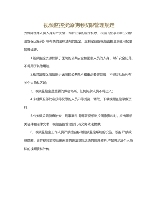 视频监控资源使用权限管理规定