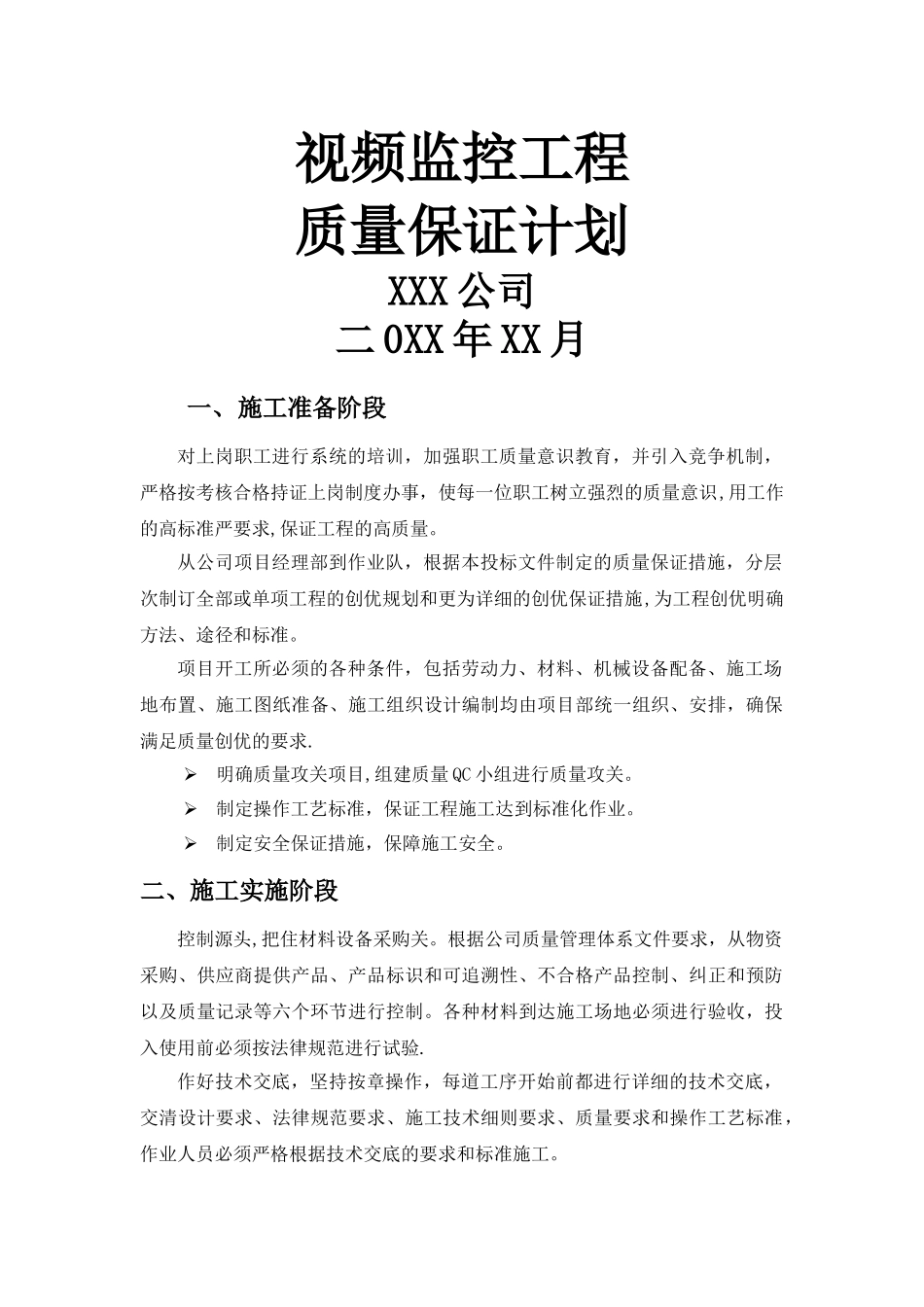 视频监控项目施工质量保证计划_第1页