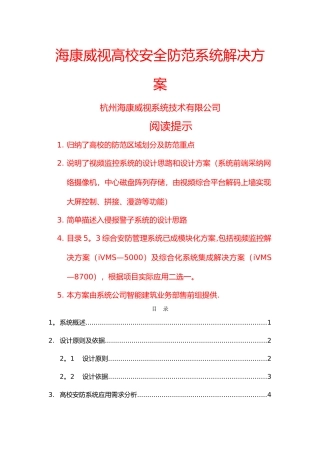 视频监控高校安全防范系统解决方案