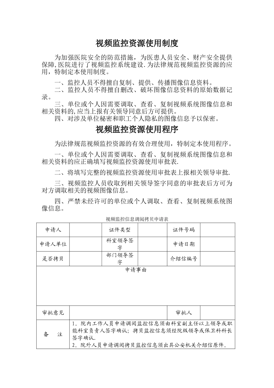视频监控资源使用制度与程序_第1页