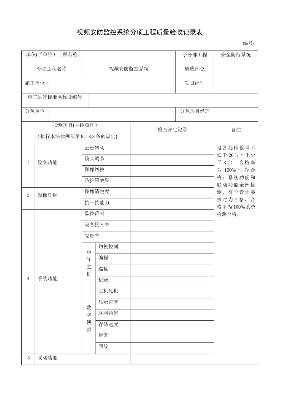 视频监控验收表格_第1页