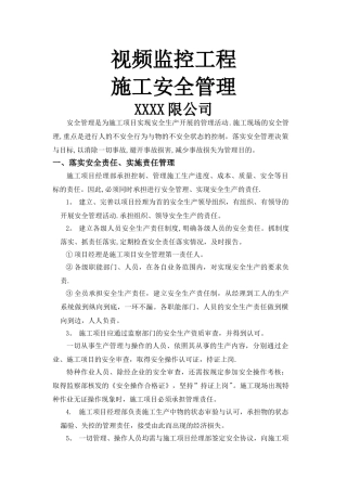 视频监控项目施工安全管理
