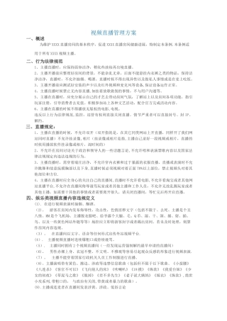 视频直播管理方案-模板