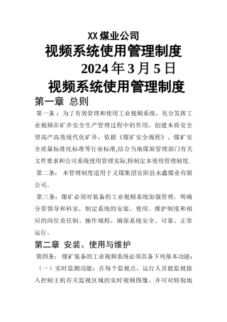 视频系统管理制度
