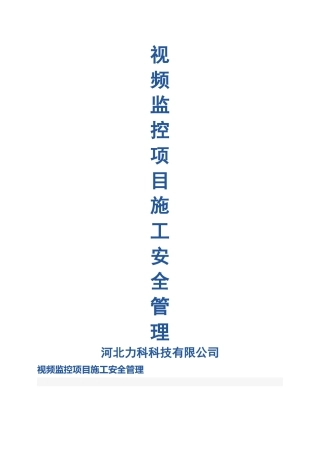 视频监控项目施工安全管理制度