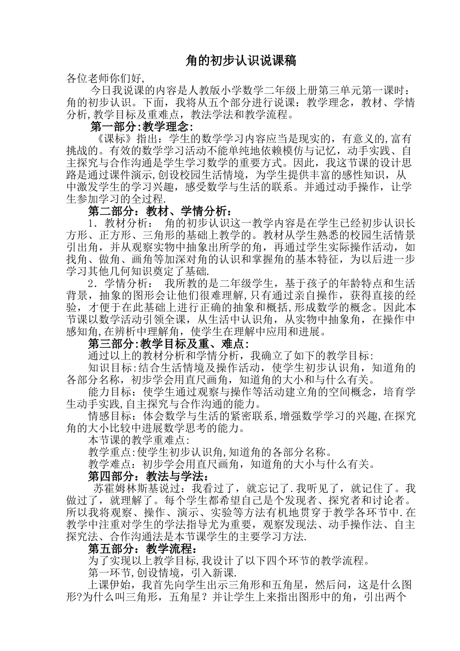 角的初步认识优秀说课稿_第1页