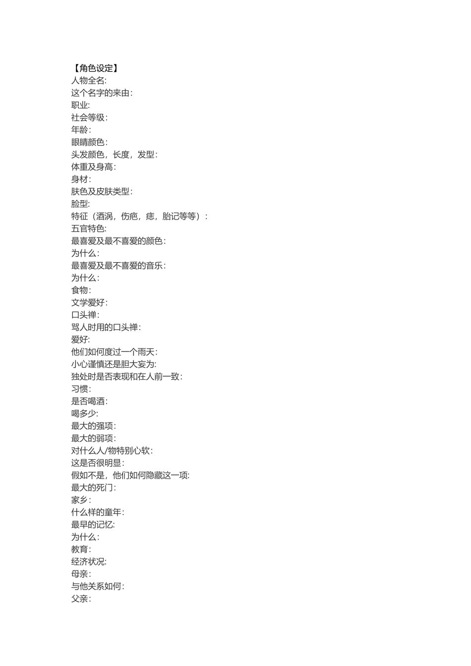 角色设定表通用版_第1页