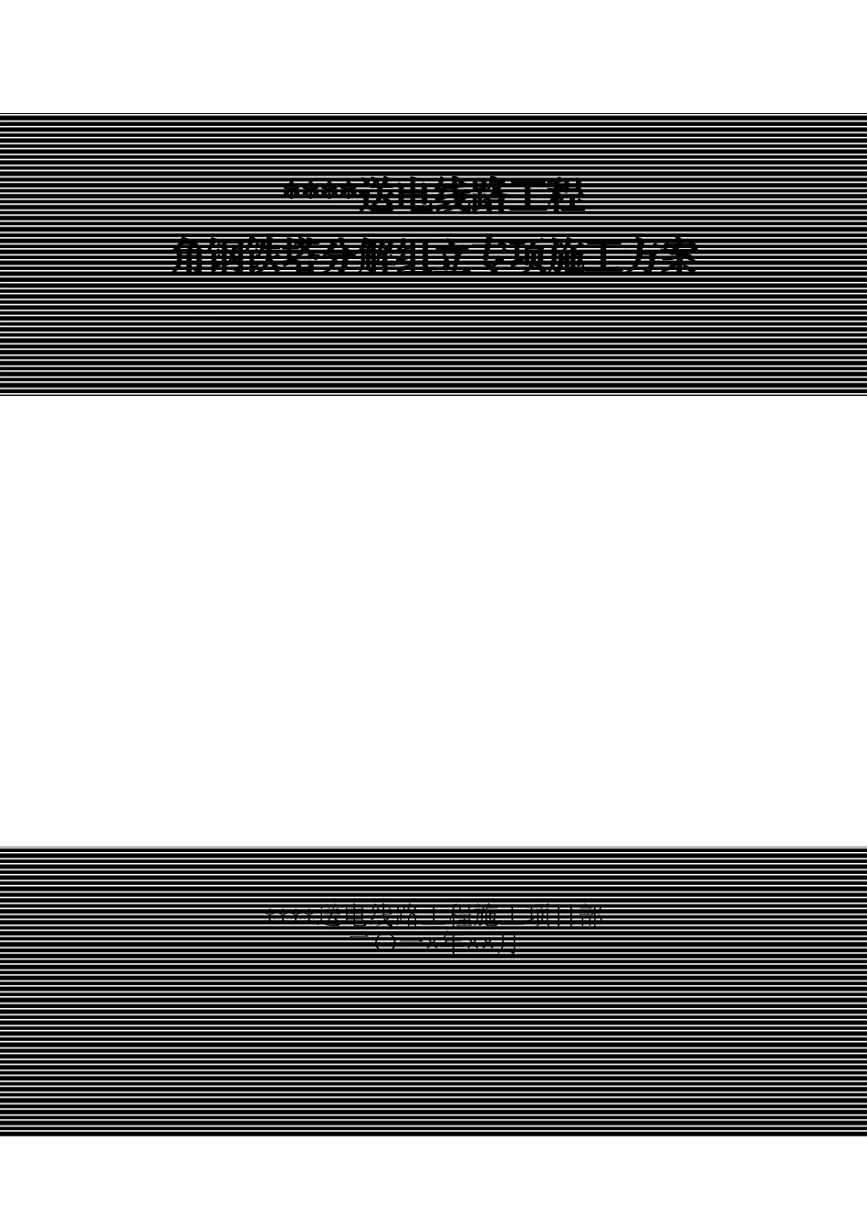 角钢铁塔分解组立专项施工方案_第1页
