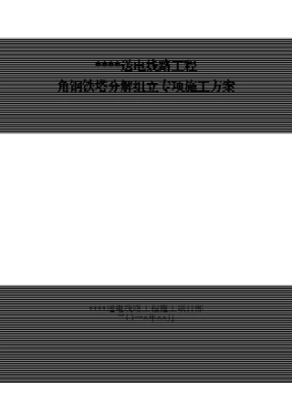 角钢铁塔分解组立专项施工方案
