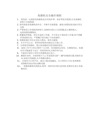 角磨机安全操作规程