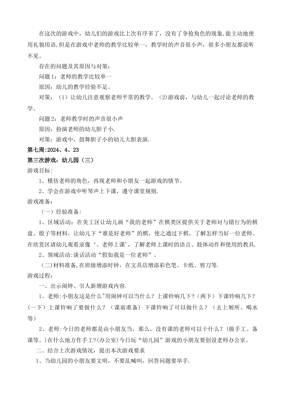 角色游戏《幼儿园》_第3页