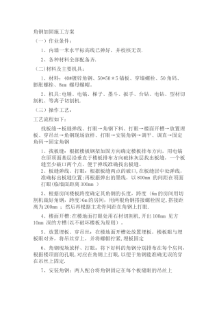 角钢加固施工方案