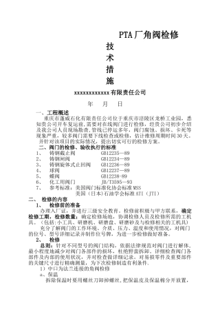 角阀检修技术方案0..