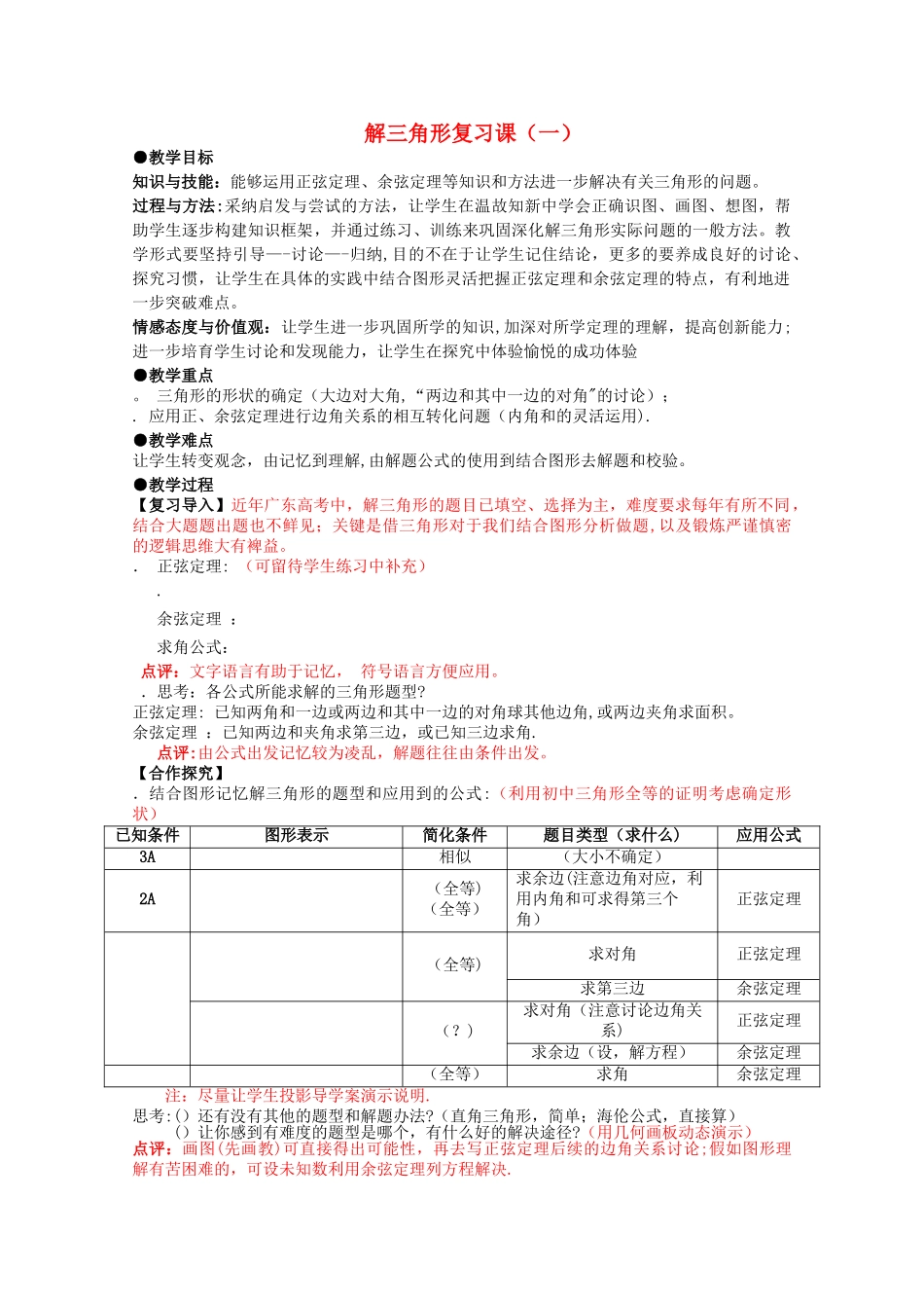 解三角形复习课教案-人教课标版_第1页
