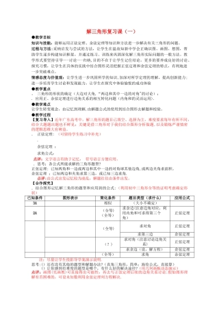 解三角形复习课教案-人教课标版