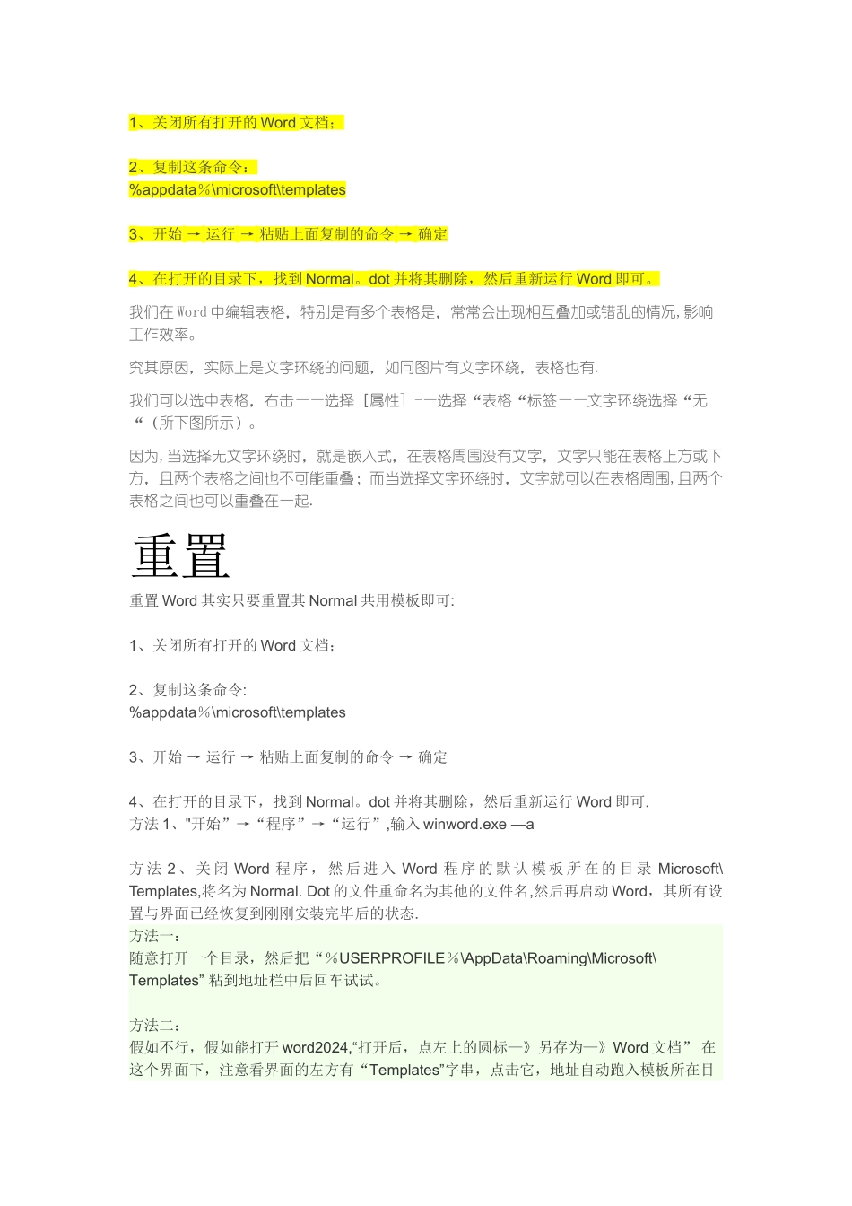 解决Word表格相互叠加、错乱的问题_第1页