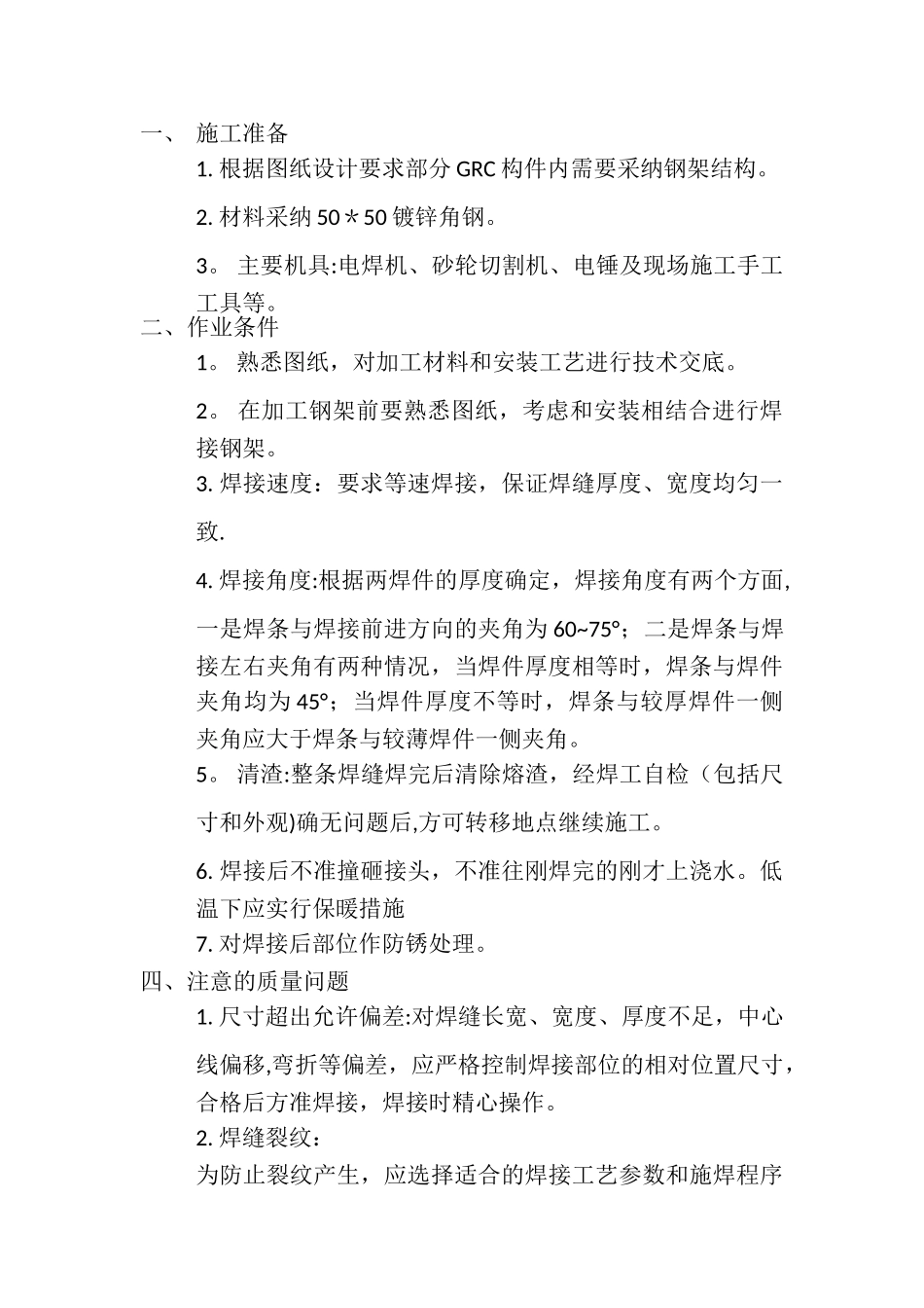 角铁施工方案_第1页