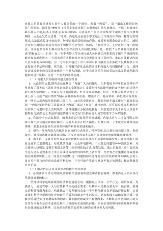 解决内退人员及其管理问题