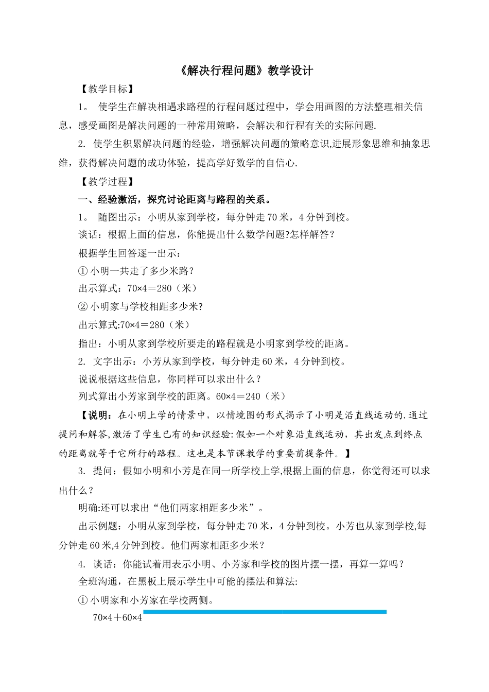 解决行程问题的教学设计方案_第1页