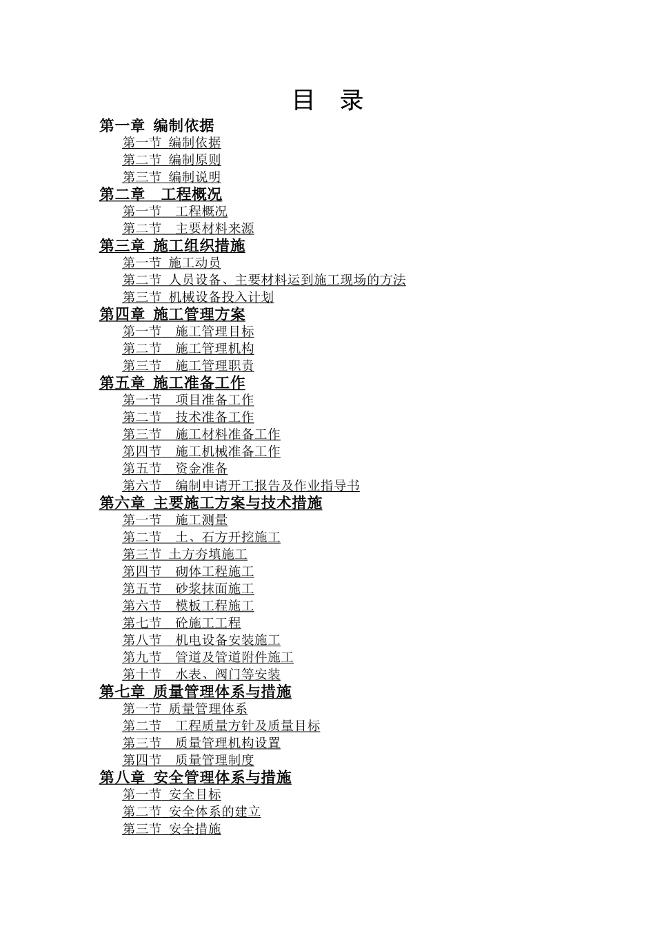 解决康定县新出现饮水不安全问题施工组织设计_第1页