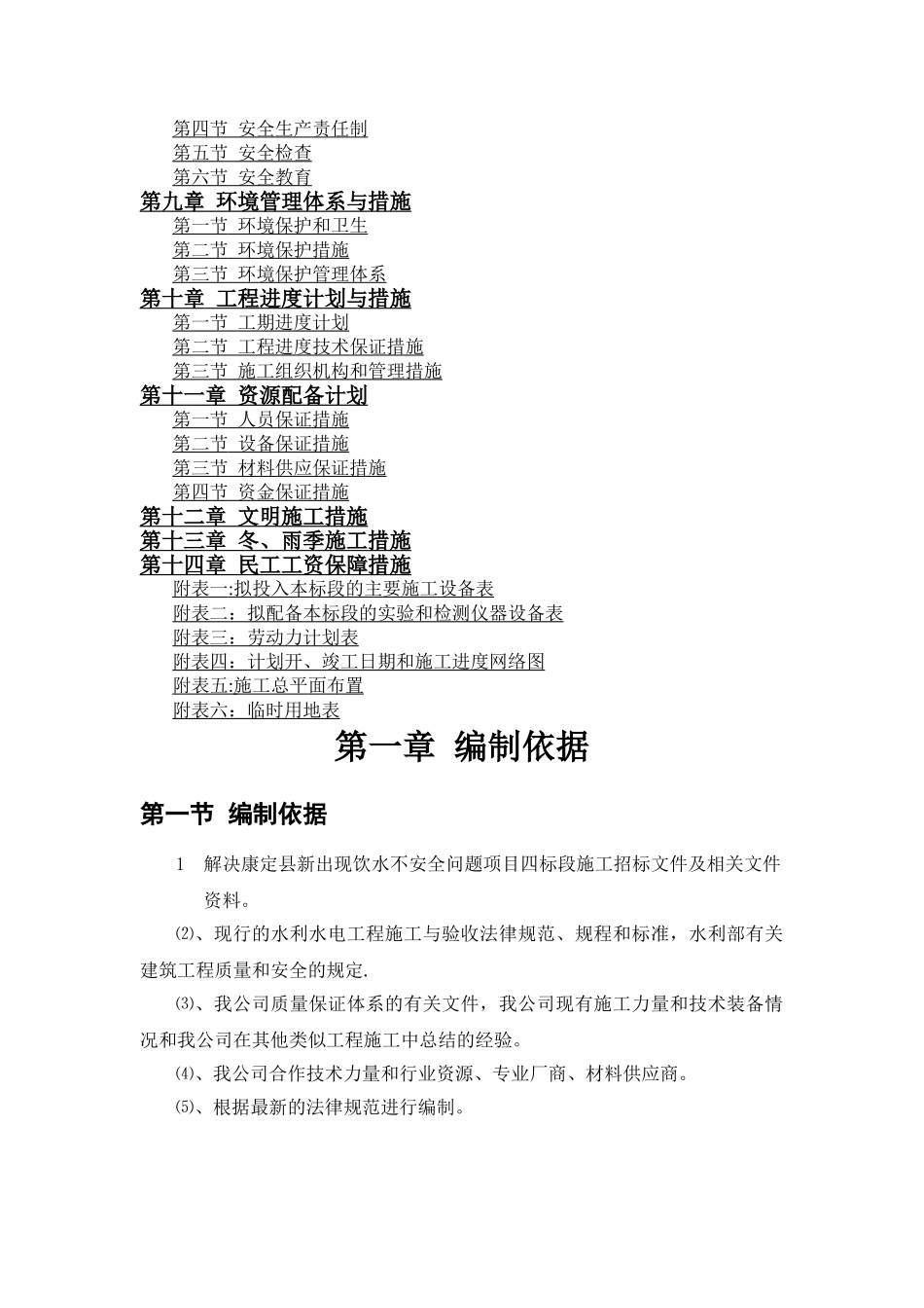 解决康定县新出现饮水不安全问题施工组织设计_第2页