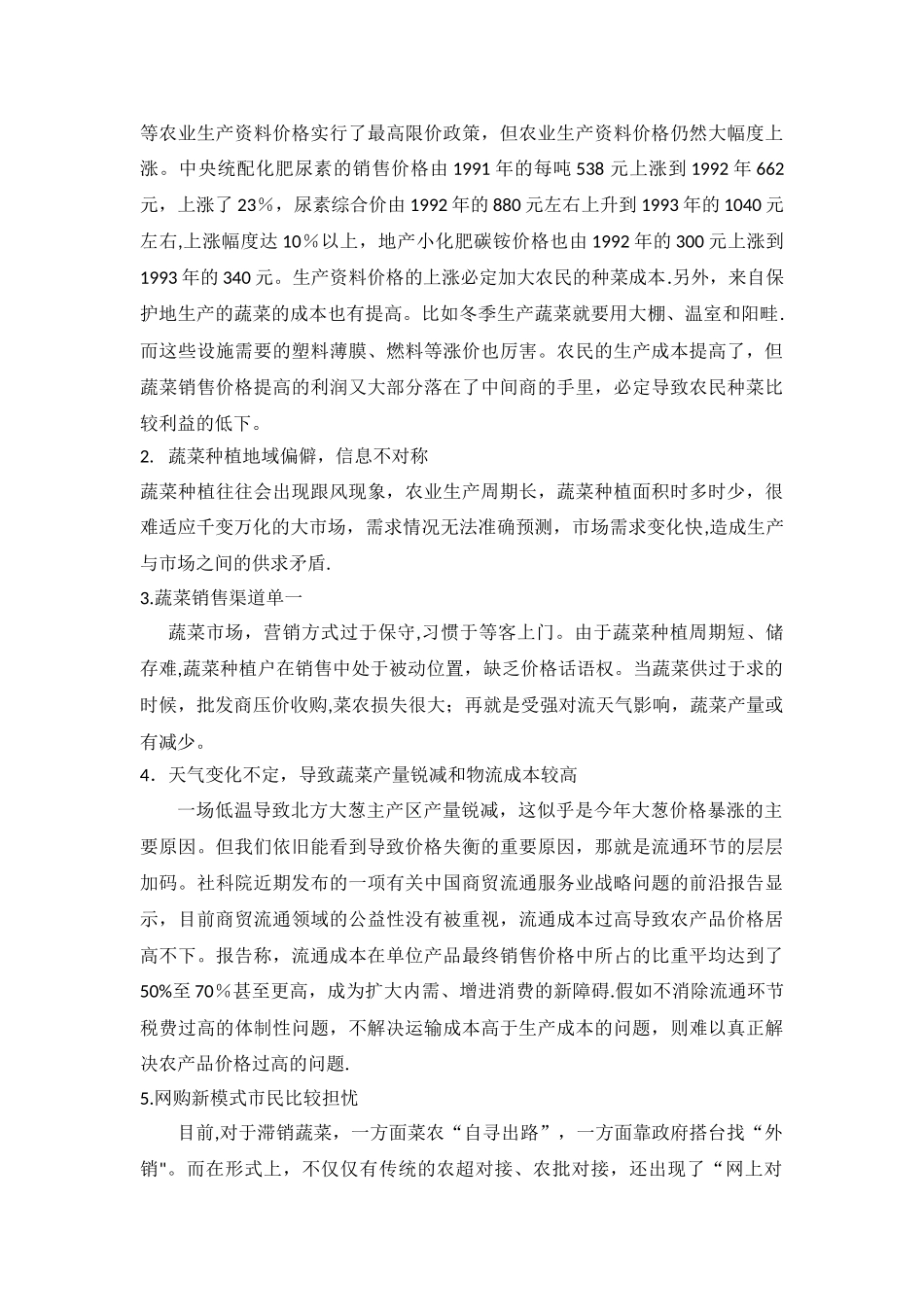 解决蔬菜销售问题的方案_第2页