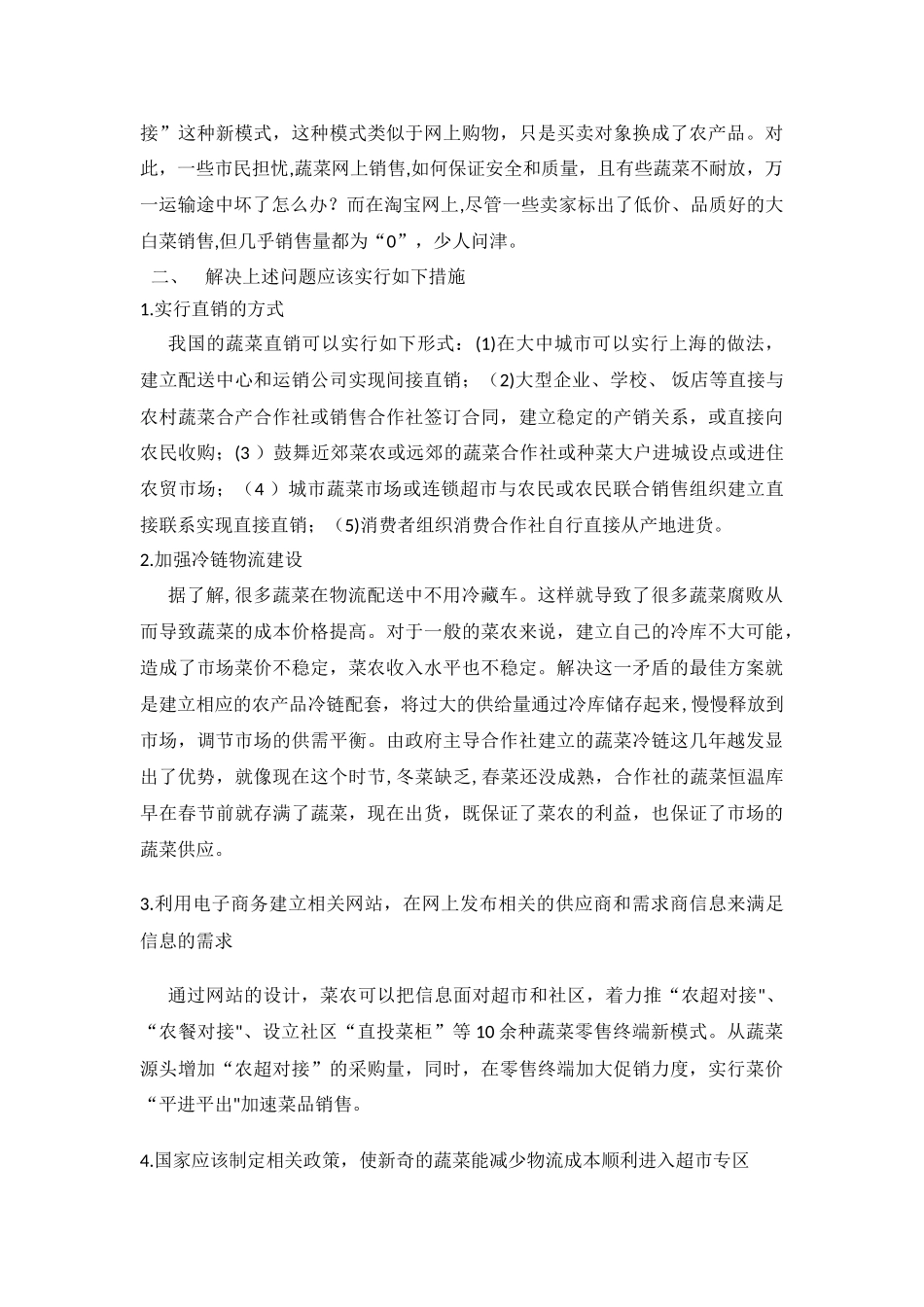 解决蔬菜销售问题的方案_第3页