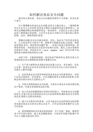 解决食品安全问题的措施