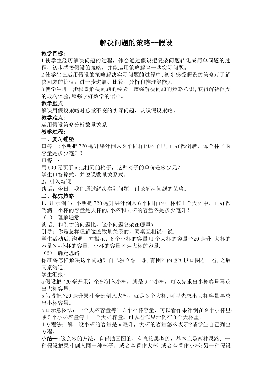 解决问题的策略-假设教案_第1页