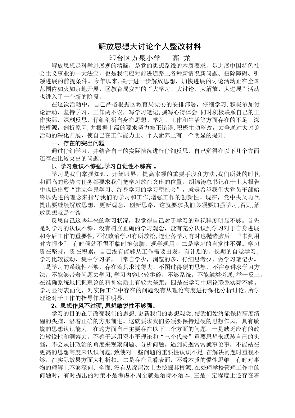 解放思想大讨论自我剖析材料_第1页