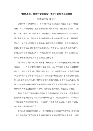 解放思想、树立科学发展观领导干部培训班后感想讲解