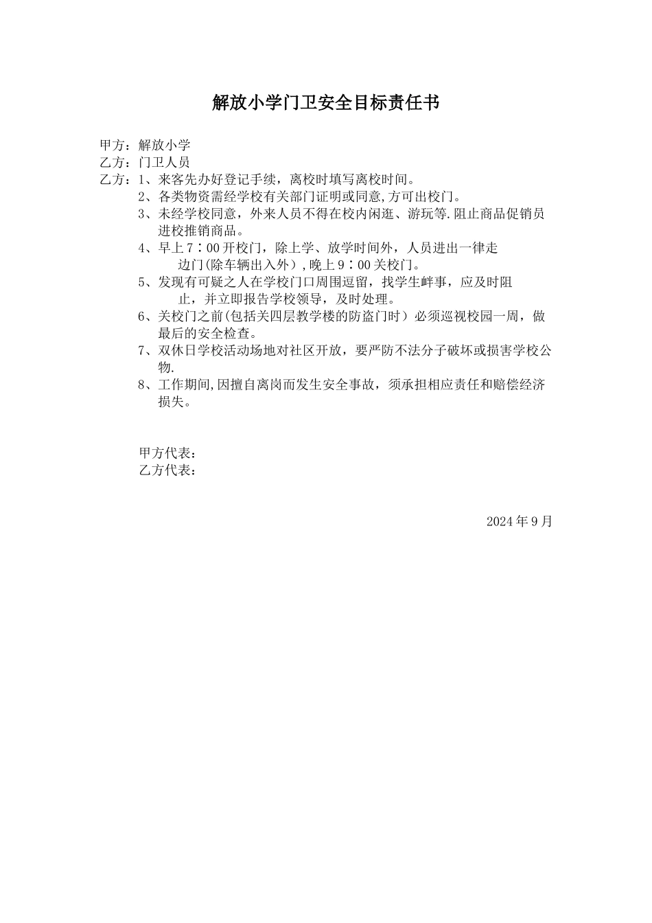 解放小学门卫安全目标责任书_第1页