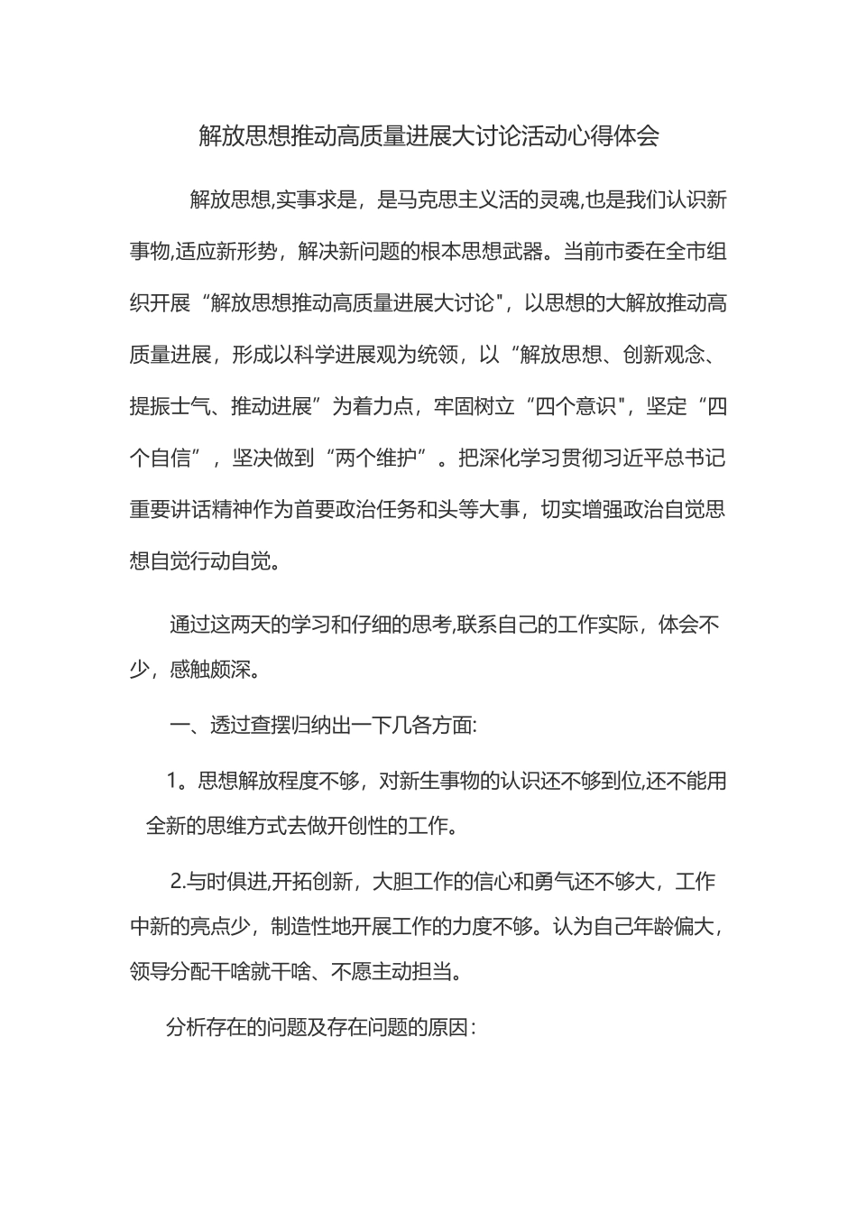 解放思想推动高质量发展大讨论活动心得体会_第1页