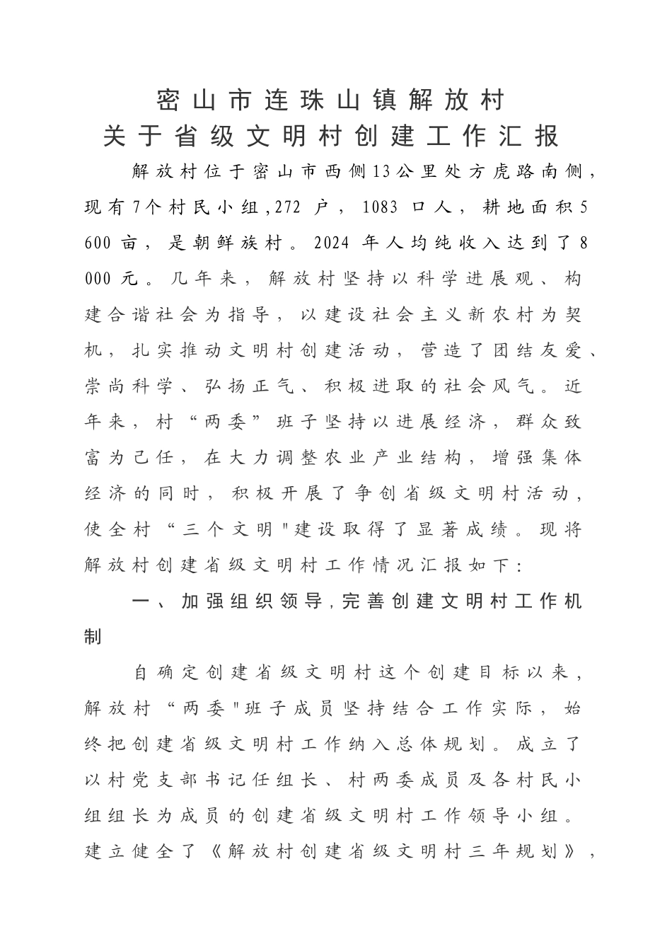 解放村创建省级文明村汇报材料_第1页
