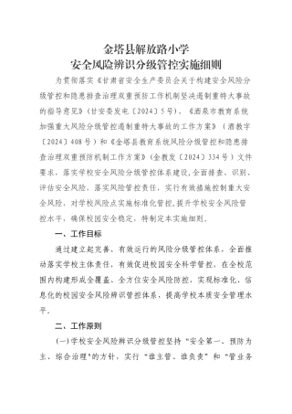 解放路小学安全风险辨识分级管控