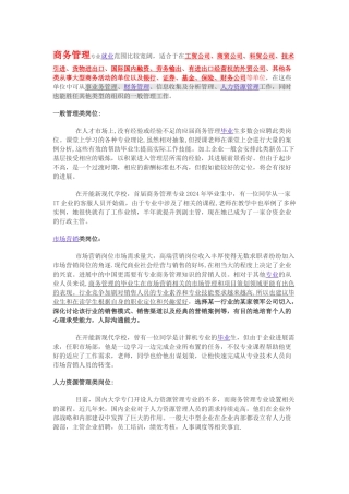 解析商务管理就业方向