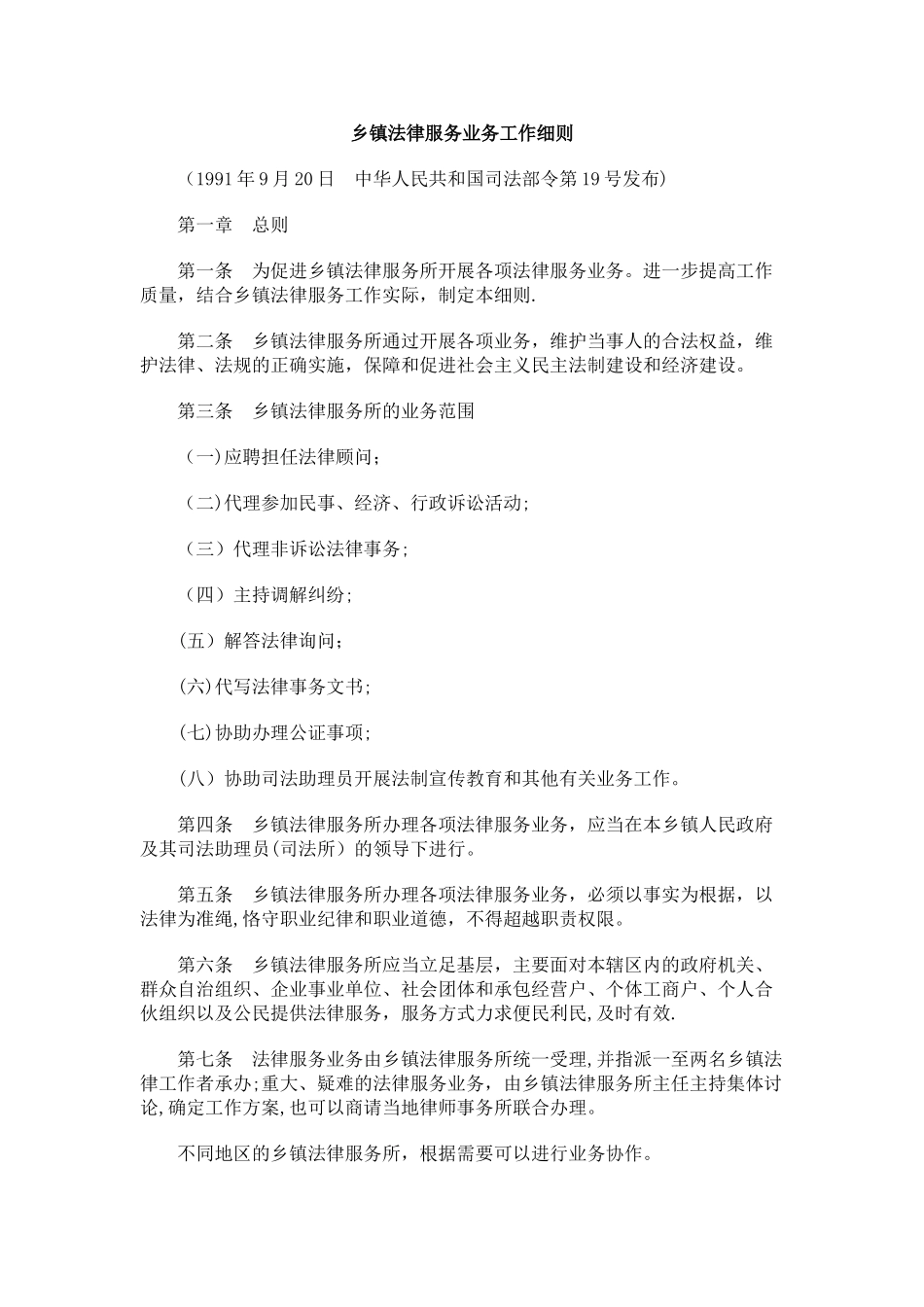 解析乡镇法律服务业务工作细则_第1页