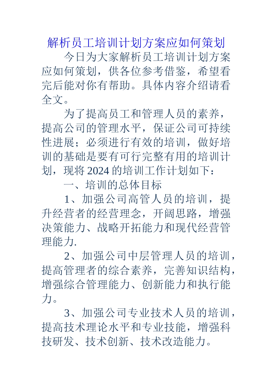 解析员工培训计划方案应如何策划_第1页