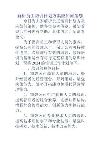解析员工培训计划方案应如何策划