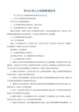 解密：华为公司人力资源管理体系