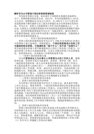 解析华为公司管理干部任职资格管理制度