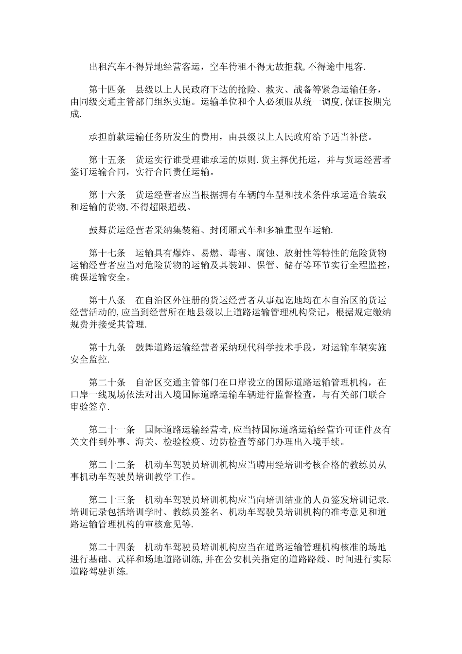 解析广西壮族自治区道路运输管理条例_第3页