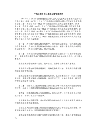 解析广西壮族自治区道路运输管理条例