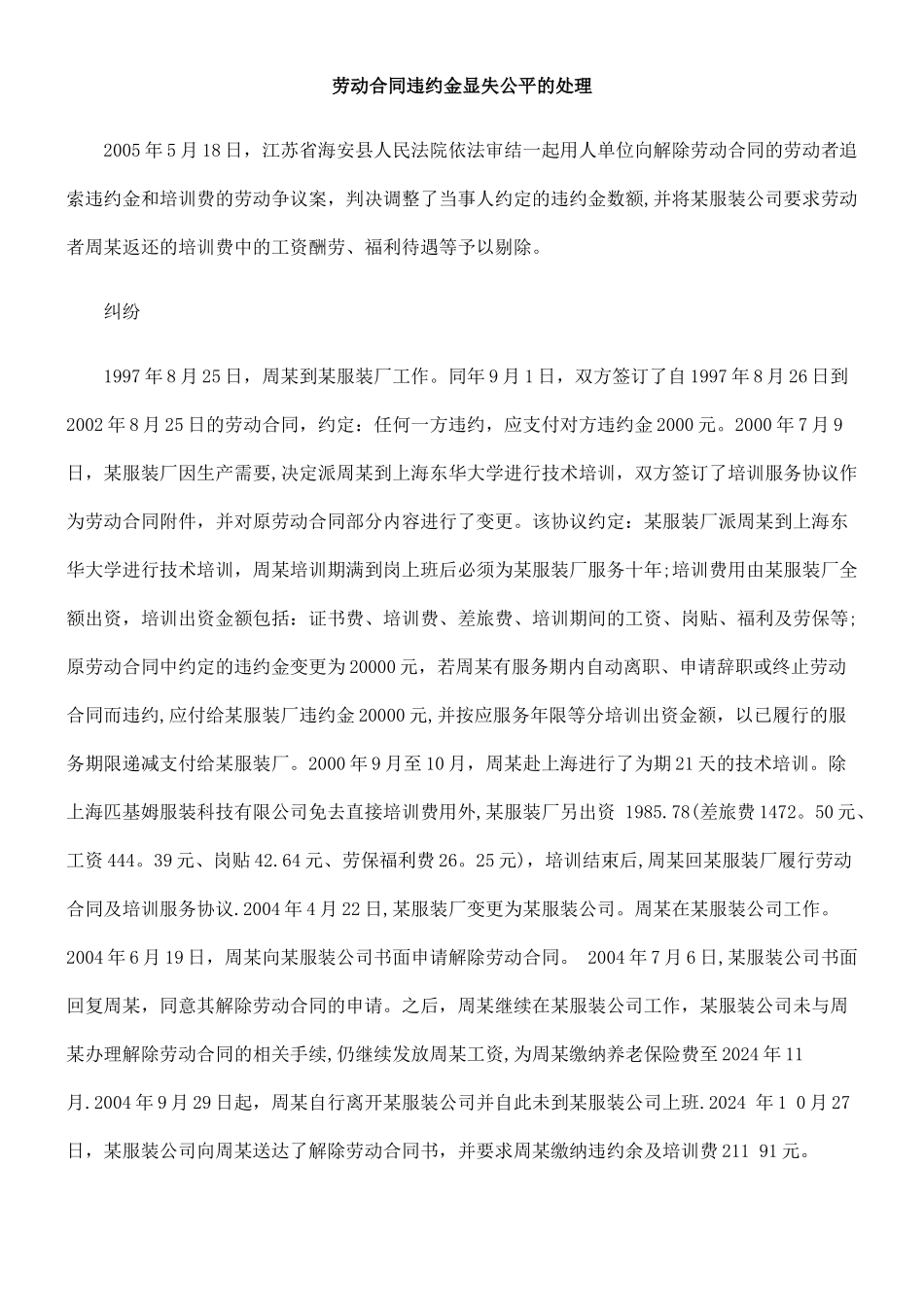 解析劳动合同违约金显失公平的处理_第1页